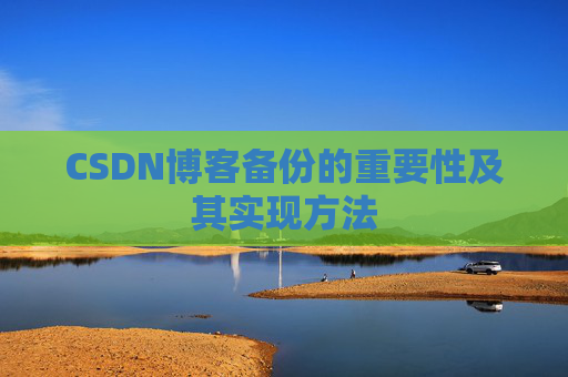 CSDN博客备份的重要性及其实现方法